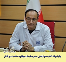 پیام دکتر مسعود رفعتی مدیر بیمارستان بهارلو به مناسبت روز کارگر 